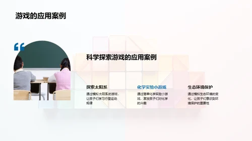 启蒙教育的科学游戏设计