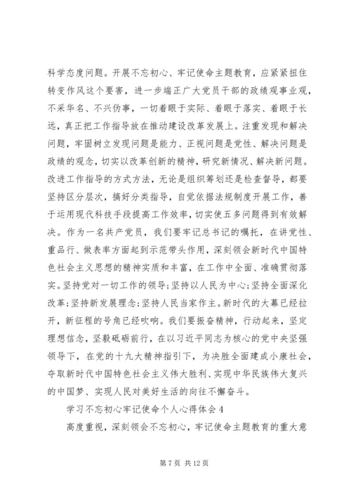 学习不忘初心牢记使命个人心得体会5篇.docx