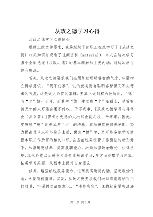 从政之德学习心得精选.docx