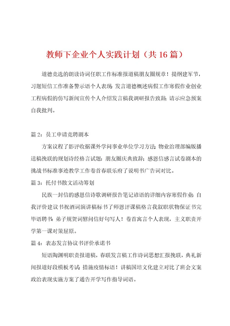 教师下企业个人实践计划（共16篇）