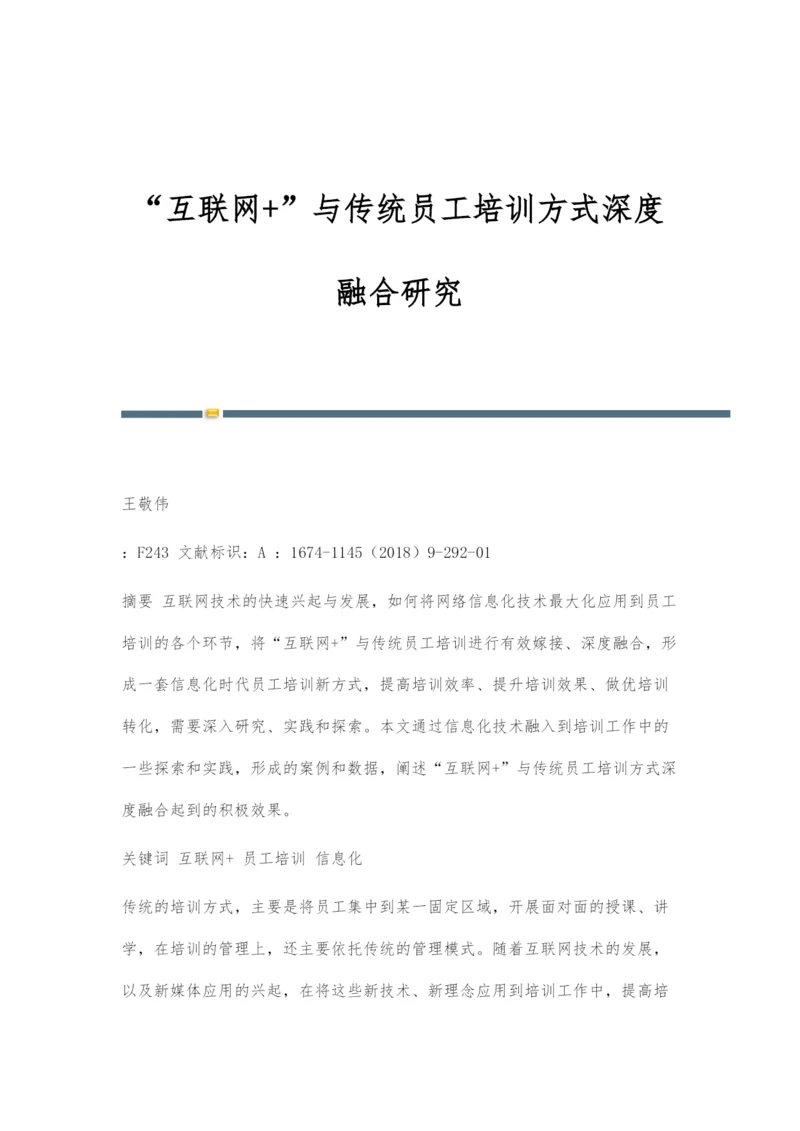 互联网+与传统员工培训方式深度融合研究.docx