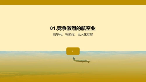 航空业的科技驱动