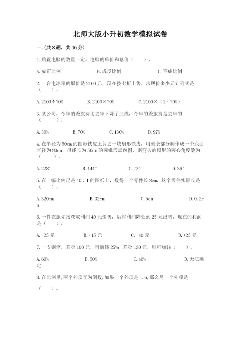 北师大版小升初数学模拟试卷带答案（突破训练）.docx