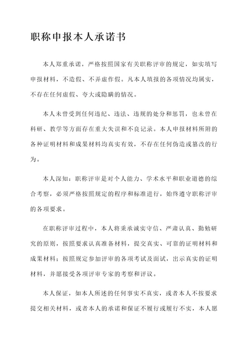 职称申报本人承诺书范文