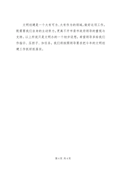 县文明办文明创建工作汇报材料 (2).docx