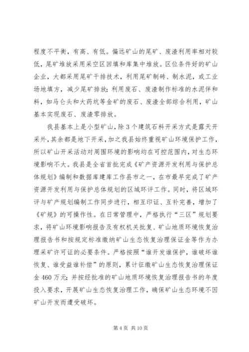 国土资源局关于县矿情调研报告.docx