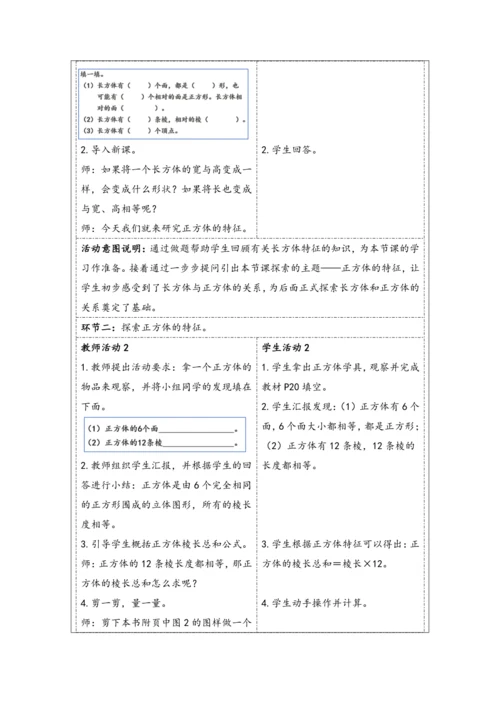 大单元教学【核心素养目标】3.2  正方体的认识（表格式）教学设计