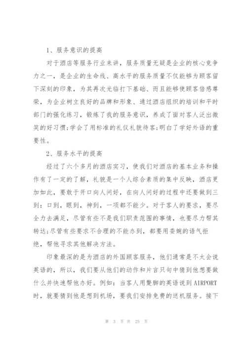 酒店专业大学生顶岗2021实习报告.docx