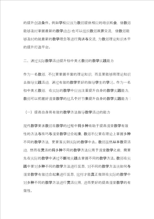 浅议提升初中美术教师综合素质的有效途径