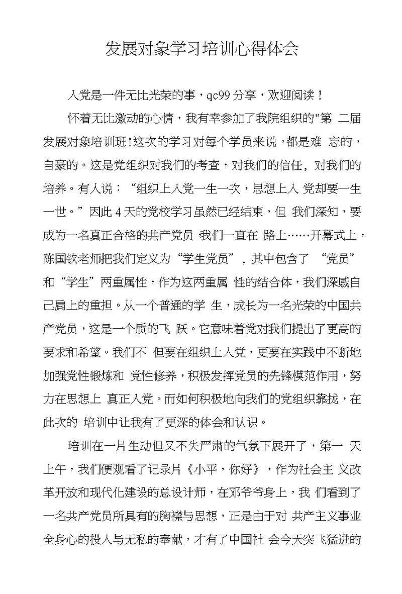 发展对象学习培训心得体会