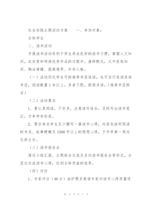 社会实践主题活动方案.docx