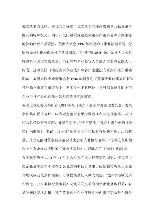 公司自治视野下的独立董事制度.docx