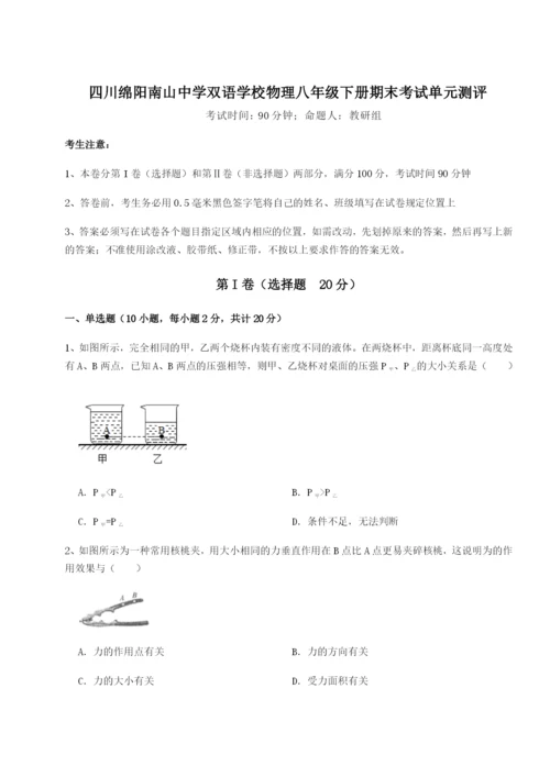 基础强化四川绵阳南山中学双语学校物理八年级下册期末考试单元测评A卷（解析版）.docx