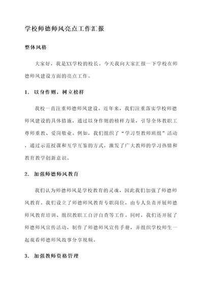 学校师德师风亮点工作汇报