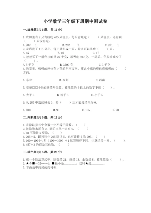 小学数学三年级下册期中测试卷附答案【实用】.docx