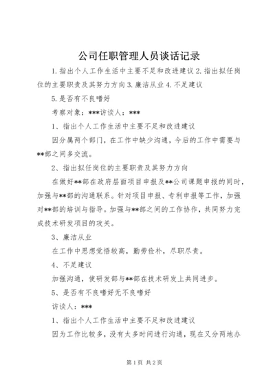 公司任职管理人员谈话记录.docx