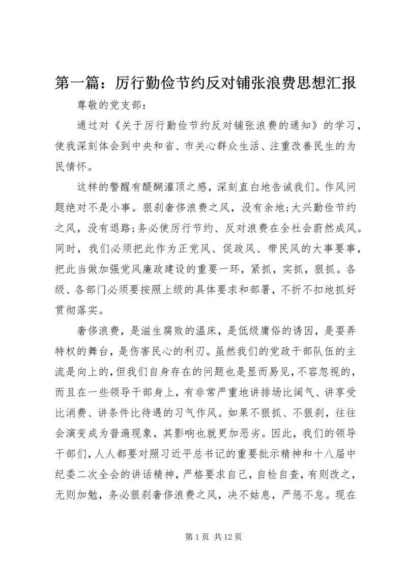 第一篇：厉行勤俭节约反对铺张浪费思想汇报.docx