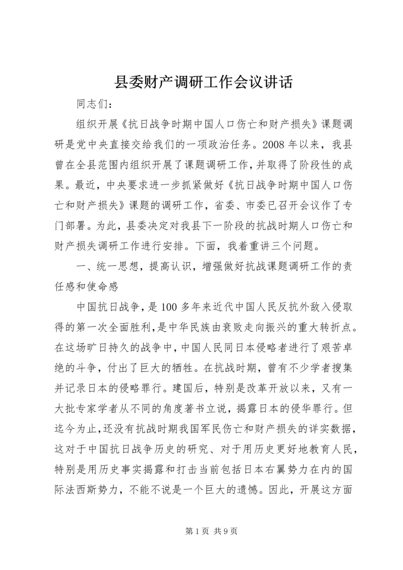 县委财产调研工作会议讲话.docx