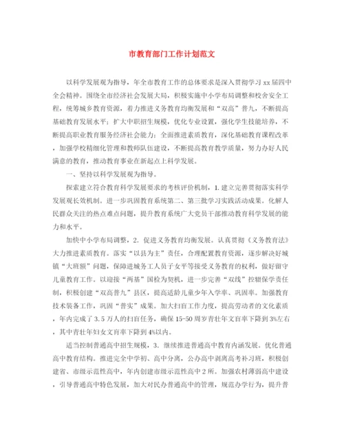 精编之市教育部门工作计划范文.docx