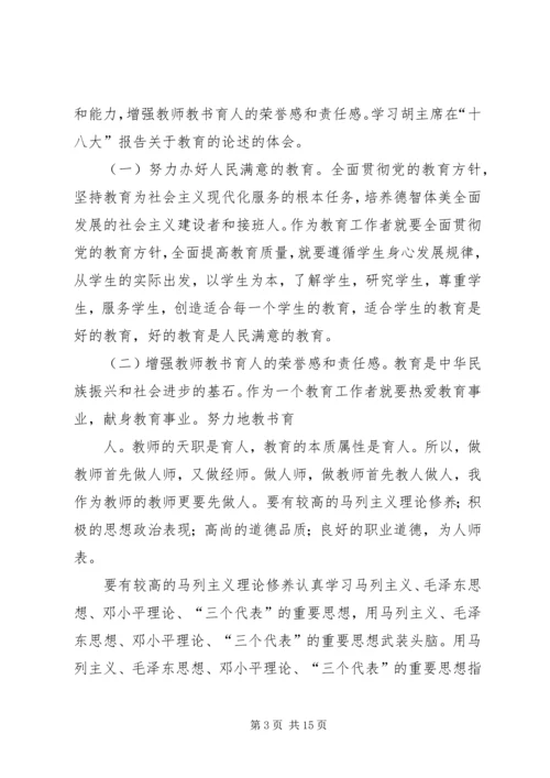 篇一：党的十八大提出的最新教育方针.docx