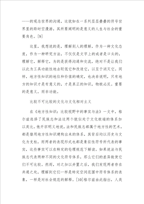 作为地方性知识的法律读格尔兹的地方性知识