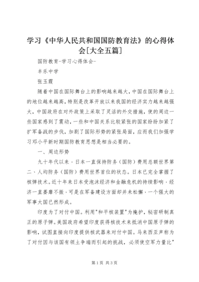 学习《中华人民共和国国防教育法》的心得体会[大全五篇] (2).docx