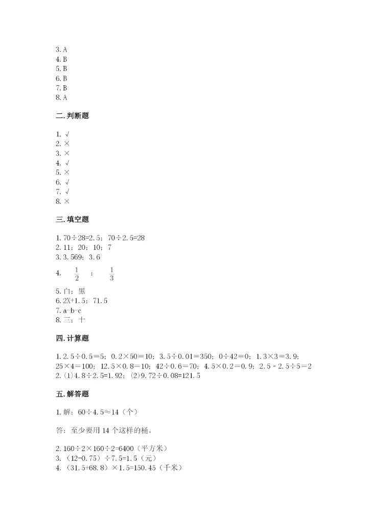 人教版小学五年级上册数学期末测试卷精品【能力提升】.docx