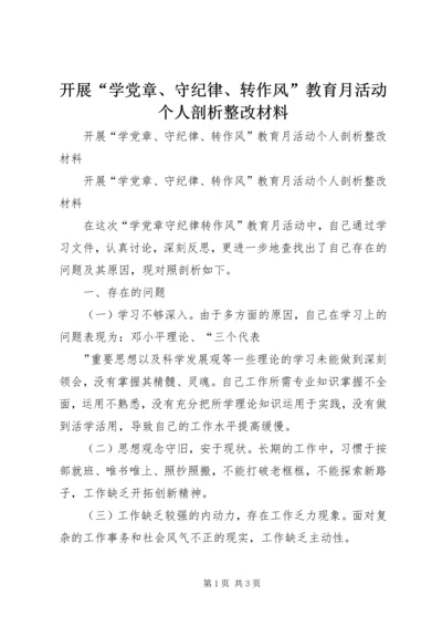 开展“学党章、守纪律、转作风”教育月活动个人剖析整改材料.docx