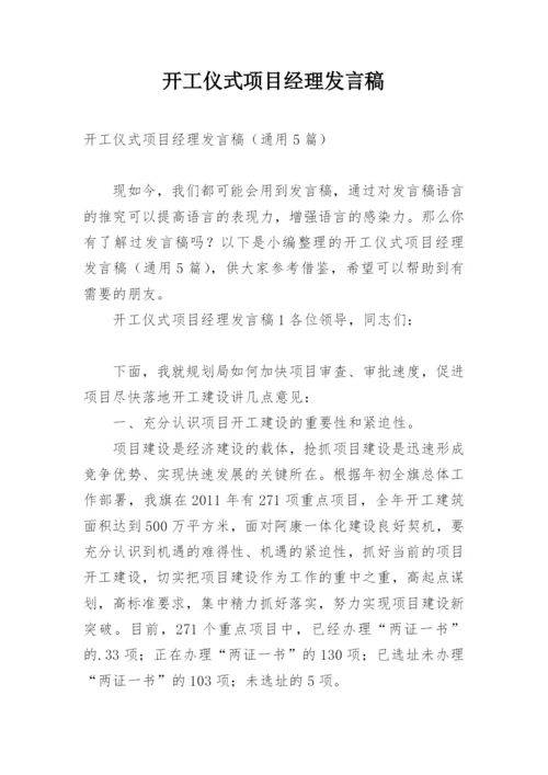 开工仪式项目经理发言稿.docx