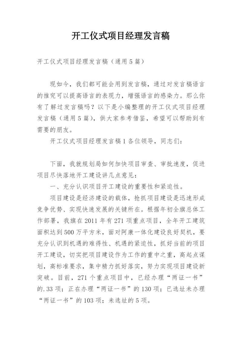 开工仪式项目经理发言稿.docx