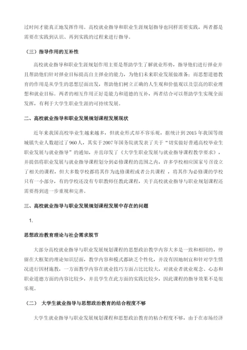 高校就业指导与职业生涯规划课程中的思政教育.docx