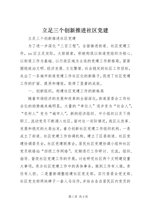 立足三个创新推进社区党建 (2).docx