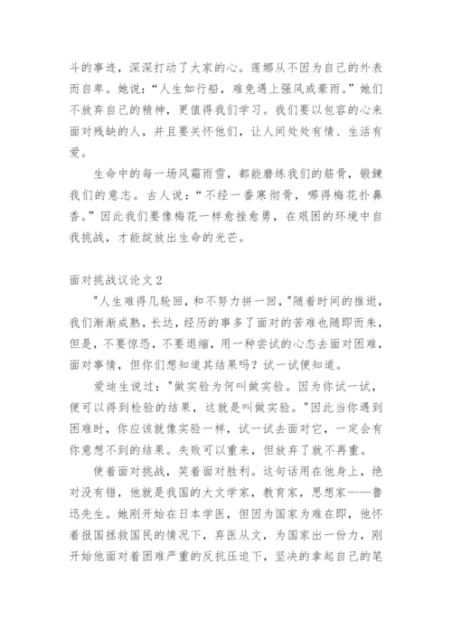 面对挑战议论文.docx