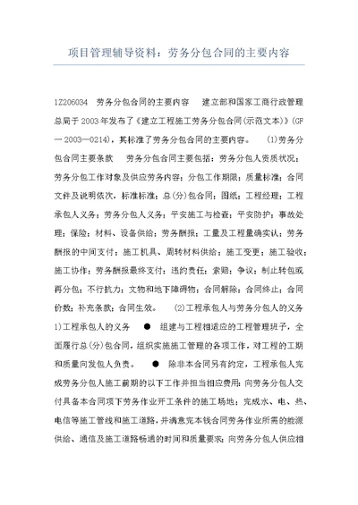 项目管理辅导资料：劳务分包合同的主要内容