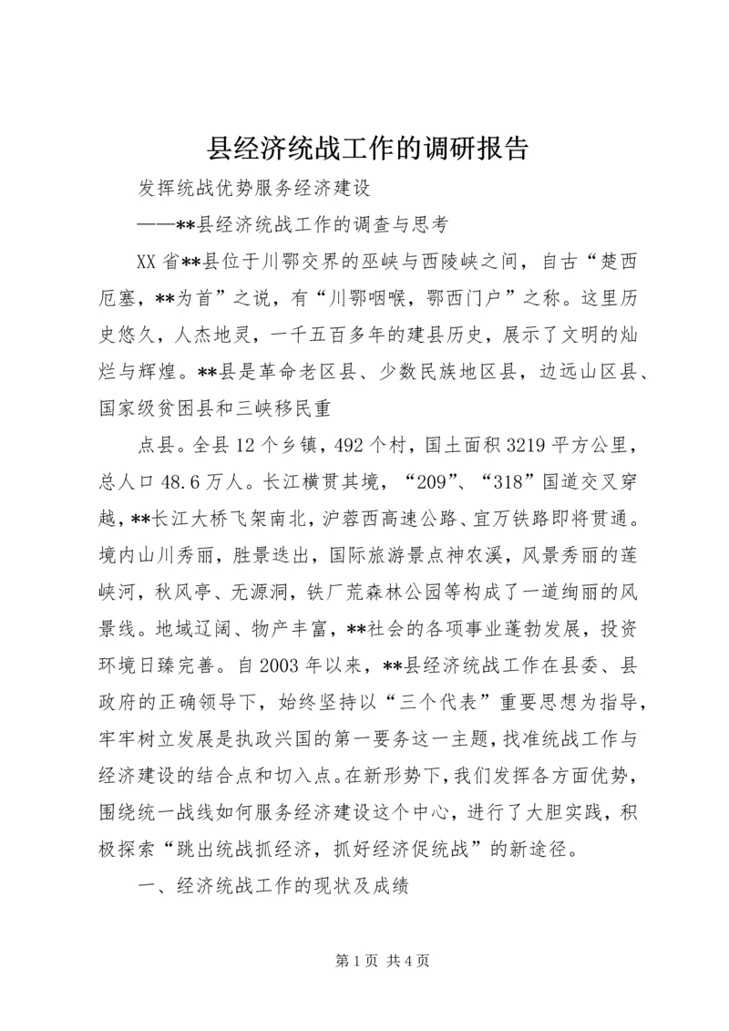 县经济统战工作的调研报告 (3).docx