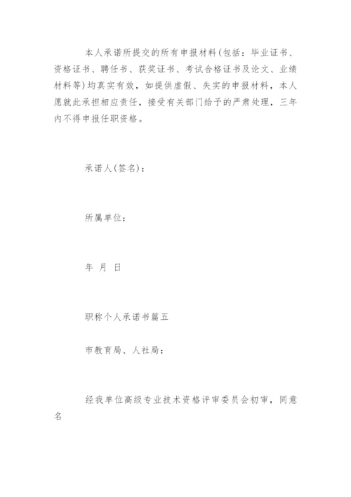 职称申报个人承诺书.docx