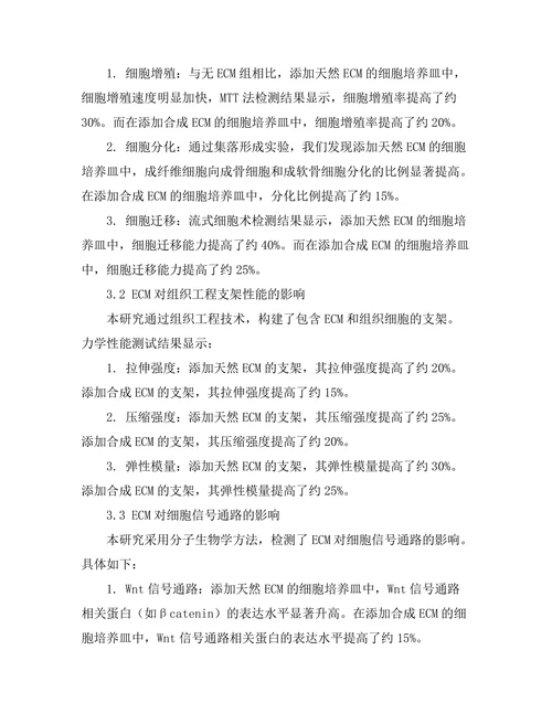 细胞外基质在组织工程中的作用
