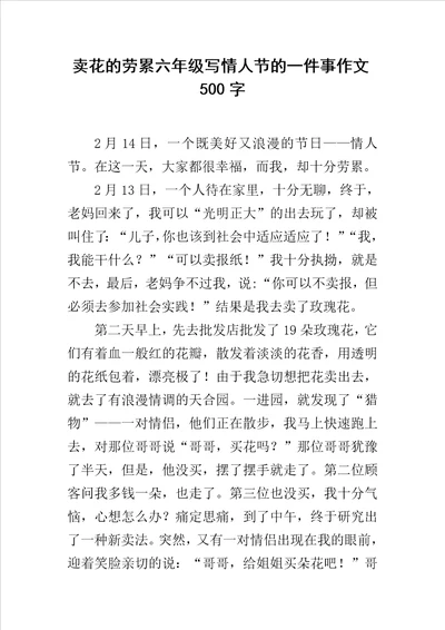 卖花的劳累六年级写情人节的一件事作文500字