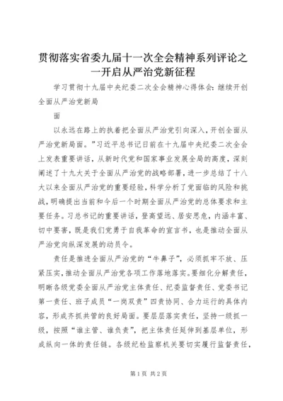 贯彻落实省委九届十一次全会精神系列评论之一开启从严治党新征程 (2).docx