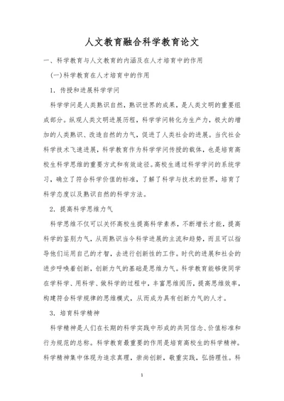 人文教育融合科学教育论文