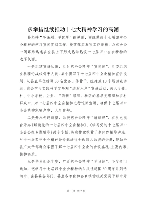 多举措继续推动十七大精神学习的高潮.docx