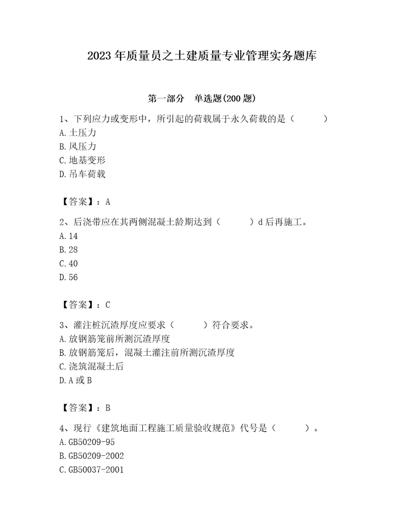 2023年质量员之土建质量专业管理实务题库附完整答案有一套