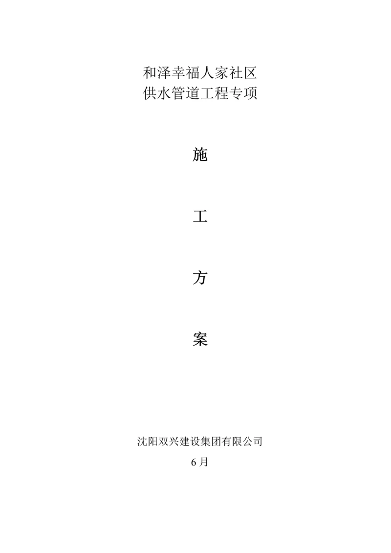 供水管道综合施工专项综合施工专题方案.docx