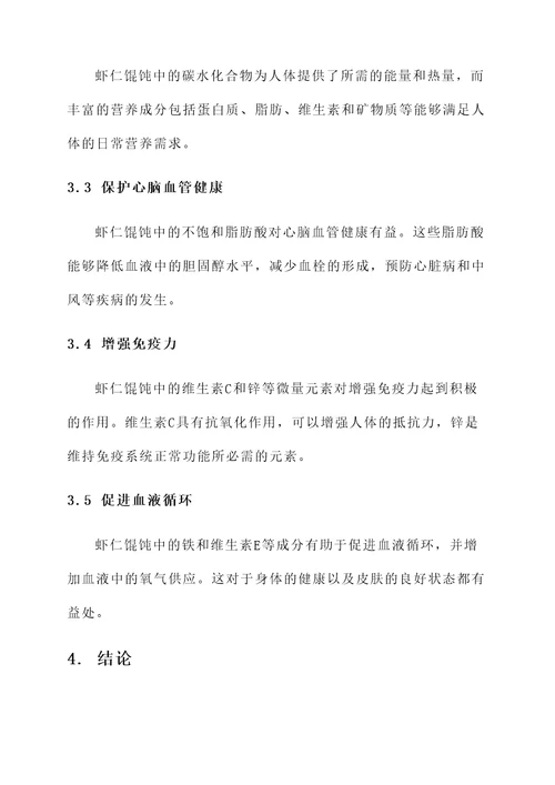 虾仁馄饨营养价值及功效