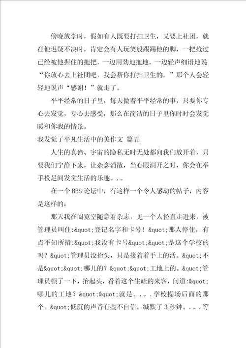 我发现了平凡生活中的美作文优秀6篇