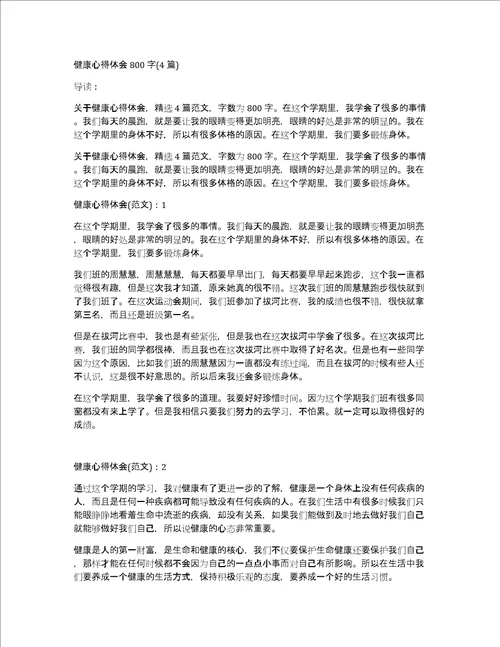 健康心得体会800字4篇