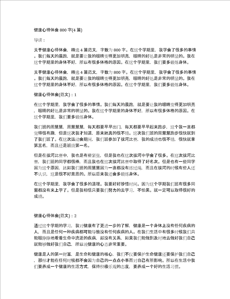 健康心得体会800字4篇