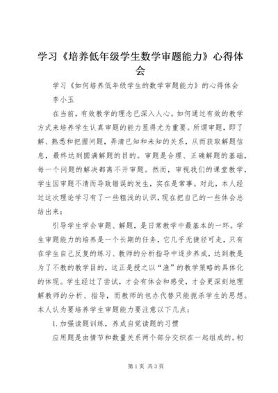 学习《培养低年级学生数学审题能力》心得体会 (2).docx