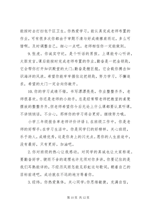 小学三年级报告单老师评语.docx