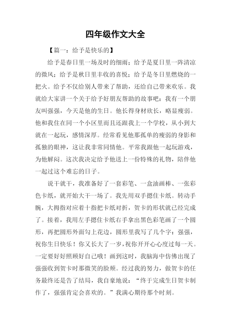 四年级作文大全-1.docx